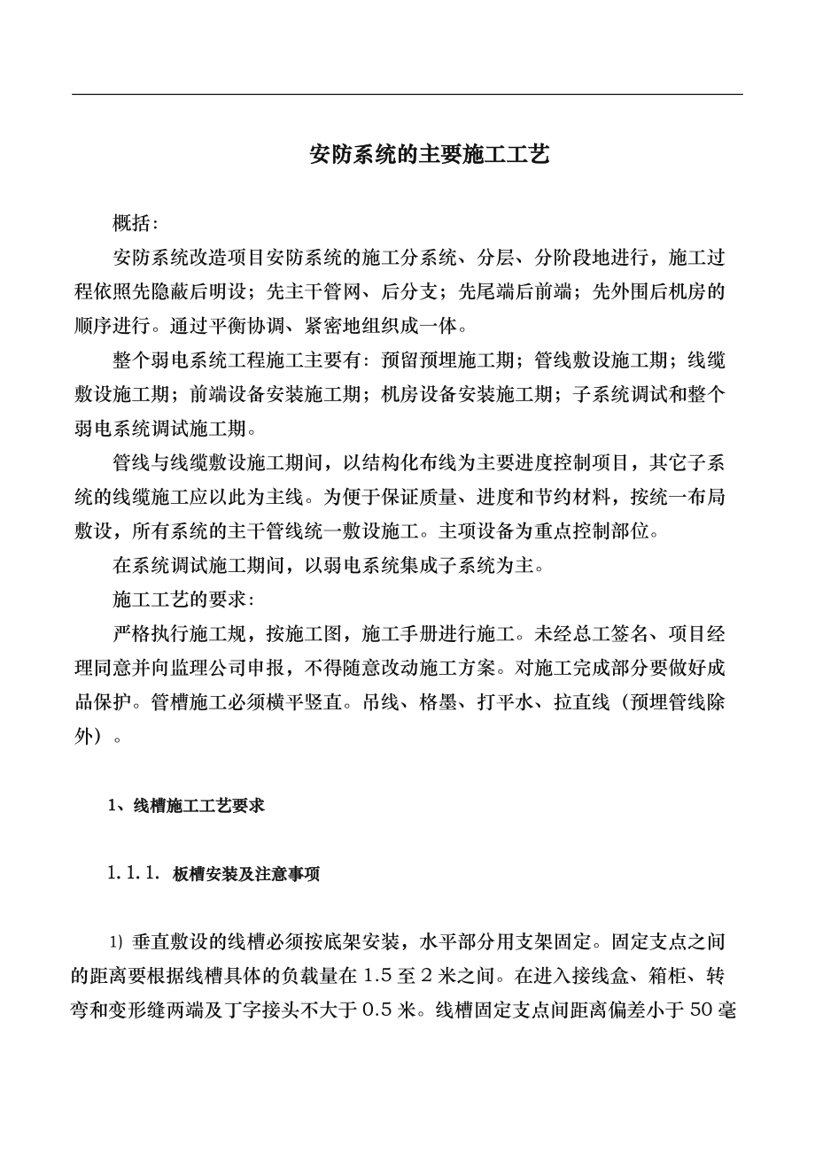 安防监控系统工程施工组织设计方案